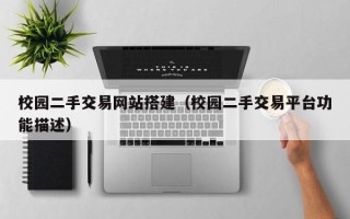 沂南校园二手交易网站搭建（校园二手交易平台功能描述）