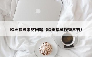 沂南欧洲搞笑素材网站（欧美搞笑视频素材）