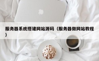 沂南服务器系统搭建网站源码（服务器做网站教程）