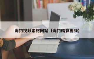 沂南海钓视频素材网站（海钓精彩视频）