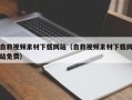 沂南自救视频素材下载网站（自救视频素材下载网站免费）