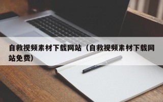 沂南自救视频素材下载网站（自救视频素材下载网站免费）