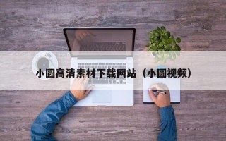 沂南小圆高清素材下载网站（小圆视频）