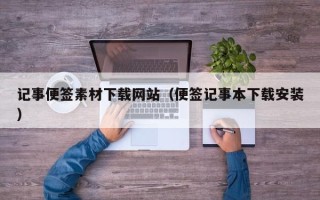 沂南记事便签素材下载网站（便签记事本下载安装）