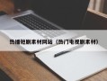 沂南热播短剧素材网站（热门电视剧素材）