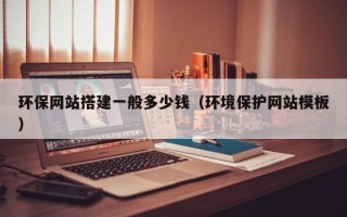 沂南环保网站搭建一般多少钱（环境保护网站模板）