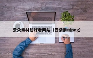 沂南云朵素材超好看网站（云朵素材png）