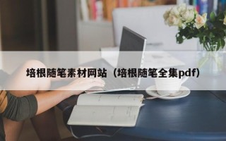 沂南培根随笔素材网站（培根随笔全集pdf）