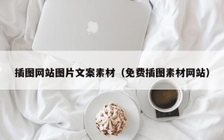 沂南插图网站图片文案素材（免费插图素材网站）
