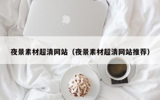 沂南夜景素材超清网站（夜景素材超清网站推荐）