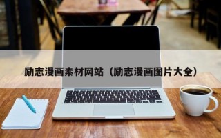 沂南励志漫画素材网站（励志漫画图片大全）
