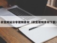 沂南故宫网站分享视频素材（故宫视频素材下载）