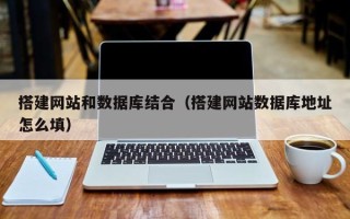 沂南搭建网站和数据库结合（搭建网站数据库地址怎么填）