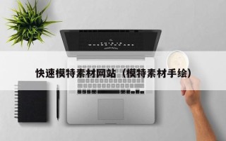 沂南快速模特素材网站（模特素材手绘）