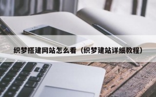 沂南织梦搭建网站怎么看（织梦建站详细教程）