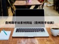 沂南詹姆斯手绘素材网站（詹姆斯手绘画）