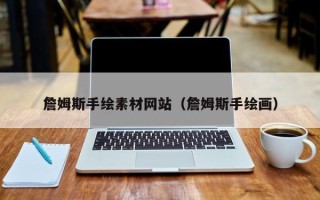 沂南詹姆斯手绘素材网站（詹姆斯手绘画）