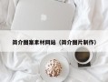 沂南简介图案素材网站（简介图片制作）