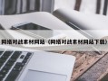 沂南网络对战素材网站（网络对战素材网站下载）