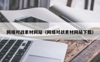 沂南网络对战素材网站（网络对战素材网站下载）
