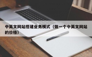 沂南中英文网站搭建业务模式（做一个中英文网站的价格）