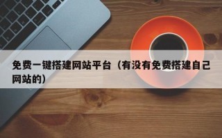 沂南免费一键搭建网站平台（有没有免费搭建自己网站的）