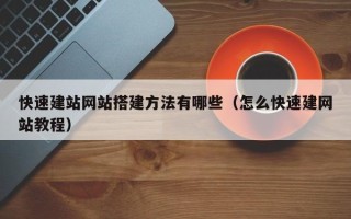 沂南快速建站网站搭建方法有哪些（怎么快速建网站教程）