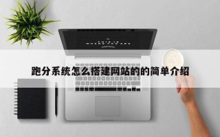 沂南跑分系统怎么搭建网站的的简单介绍