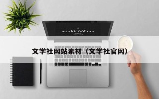 沂南文学社网站素材（文学社官网）