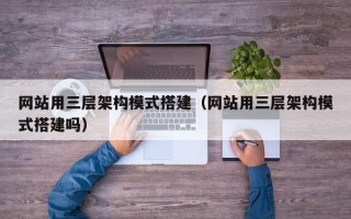 沂南网站用三层架构模式搭建（网站用三层架构模式搭建吗）