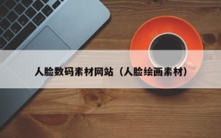 沂南人脸数码素材网站（人脸绘画素材）